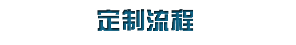 网站定制流程Banner_01.png